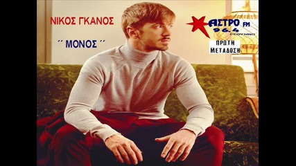 Nikos Ganos - Monos 2014