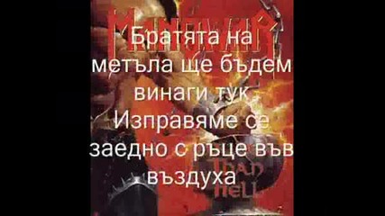 Manowar - Brothers Of Metal (превод)