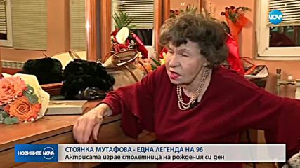 Как Стоянка Мутафова отпразнува 96-ия си рожден ден