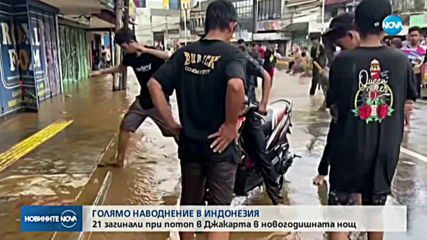 ПОТОП В ИНДОНЕЗИЯ: 21 души загинаха при наводнение в новогодишната нощ