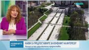 Какви са предпоставките за конфликт на интереси?