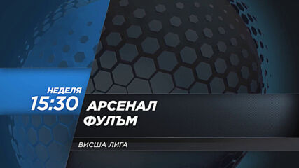 Арсенал - Фулъм на 18 април, неделя от 15.30 ч. по DIEMA SPORT 2