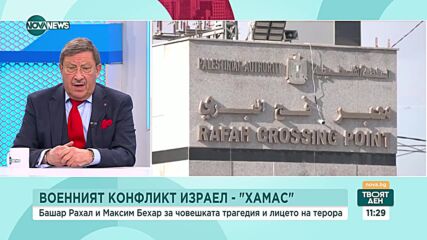 Конфликтът Израел - "Хамас": Башар Рахал и Максим Бехар за човешката трагедия и лицето на терора