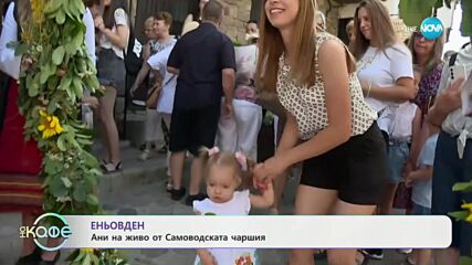 Еньовден: Ани на живо от Самоводската чаршия - „На кафе“ (24.06.2024)