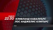 NBA Кливланд Кавалиърс - Лос Анджелис Клипърс на 30 март, неделя от 22.30 ч. по DIEMA SPORT