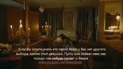 Хулиганът Karadayi еп.41 Трейлър1 Руски суб.