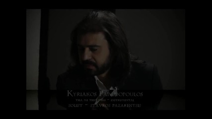 Kyriakos Papadopoulos - Stavros Pazarentsis - Tha Me Thimithis Instrumental