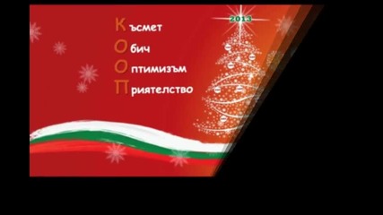 Весела Коледа Българи