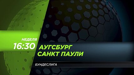 Аугсбург - Санкт Паули на 15 септември, неделя от 16.30 ч. по DIEMA SPORT 3