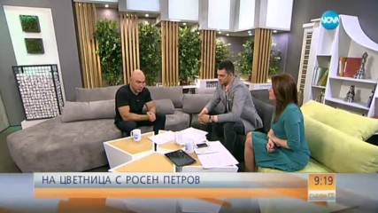 На Цветница с Росен Петров