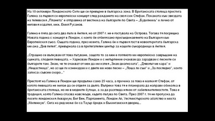 Лондон Очаква Галена