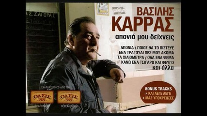 Vasilis Karras - Me pirazei