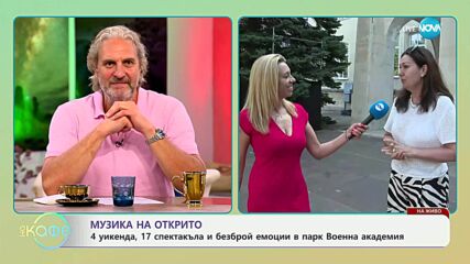 Музика на открито: 4 уикенда, 17 спектакъла в парк Военна академия - „На кафе“ (19.06.2025)