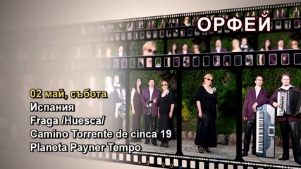 орк.орфей в Испания - 02.05.2015-реклама