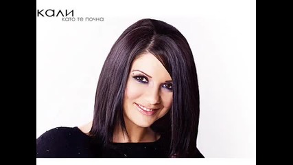 Кали - Като те почна ( Кристален звук)