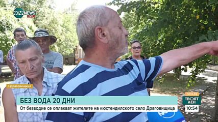 Безводие в кюстендилското село Драговищица