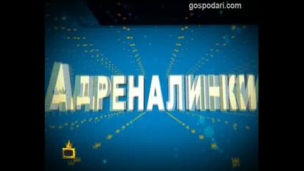 Кастинг за адреналинки 2012 - 3