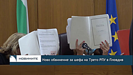 Ново обвинение за шефа на Трето РПУ в Пловдив