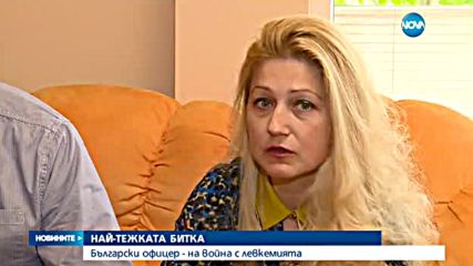 НАЙ-ТЕЖКАТА БИТКА: Български офицер - на война с левкемията
