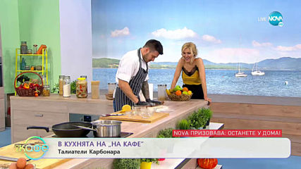 Рецептата днес: Талиатели Карбоната - „На кафе” (16.03.2020)