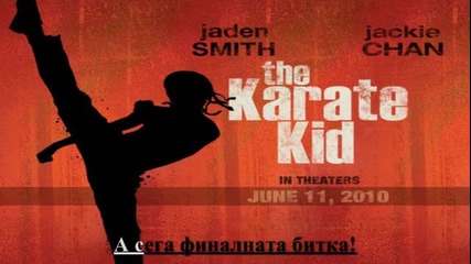 Бойни сцени от филма The Karate Kid 