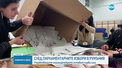 Екзитпол: Социалдемократическата партия остава първа политическа сила в Румъния