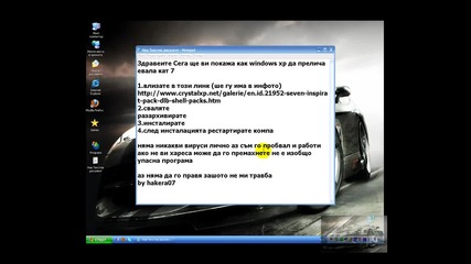 как да направим windows xp да прелича евала кат 7