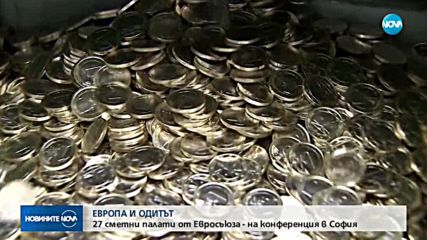 ЕВРОПА И ОДИТЪТ: 27 сметни палати от Евросъюза - на конференция в София