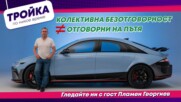 Отговорни на пътя - умения и практики