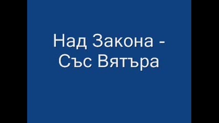 Над Закона - Със Вятъра