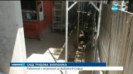 Работник падна от скеле на строителен обект в София
