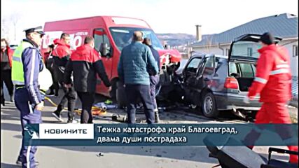 Тежка катастрофа край Благоевград, двама души пострадаха
