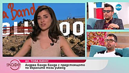 Рубриката на Андреа „Ах, това кино!” - „На кафе” (07.02.2018)