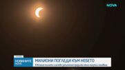 Милиони наблюдаваха пълното слънчево затъмнение