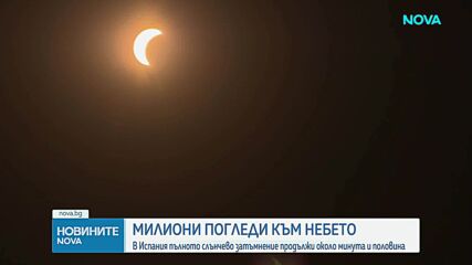 Милиони наблюдаваха пълното слънчево затъмнение