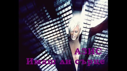 Азис - Имаш ли сърце Cd - Rip + линк за сваляне