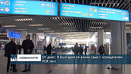 От днес: В България се влиза само с отрицателен PCR тест