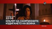 "Кралят на скорпионите Издигането на воина" на 10 август, понеделник от 22:00 ч. по DIEMA