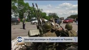 Напрегната остава обстановката в източните региони на Украйна