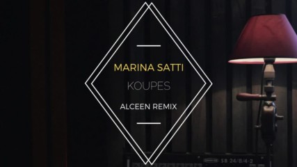 Страхотна гръцка песен! Marina Satti - Koupes ( Alceen Remix )