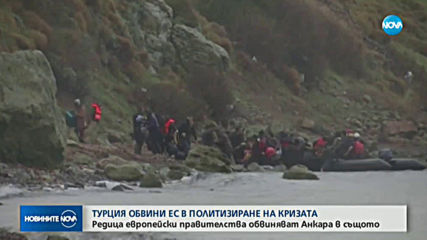 Турция обвини ЕС в политизиране на кризата с мигрантите
