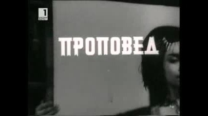 Българският сериал за Васил Левски Демонът на империята (1971) [епизод 4 - Проповед] (част 1)