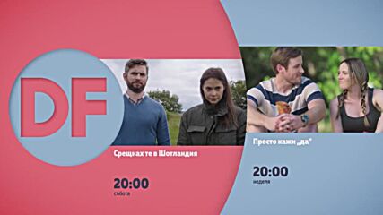 Романтични вечери с филмите по DIEMA FAMILY