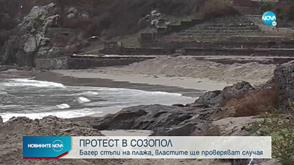 ПРОТЕСТ В СОЗОПОЛ: Багер стъпи и изгреба част от плажа, властите проверяват