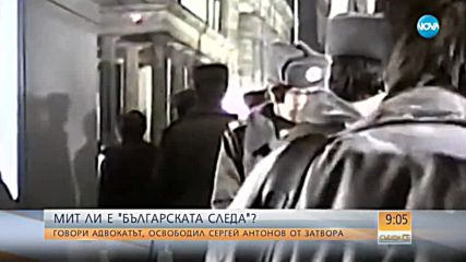 МИТ ЛИ Е "БЪЛГАРСКАТА СЛЕДА"? Говори адвокатът освободил Сергей Антонов от затвора