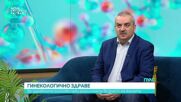 От пубертета до менопаузата: Защо всяка жена трябва да ходи на гинеколог