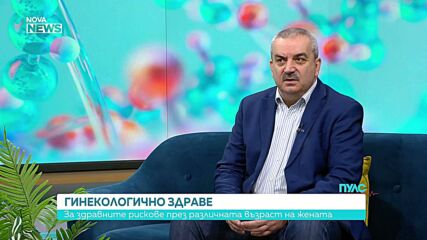 От пубертета до менопаузата: Защо всяка жена трябва да ходи на гинеколог