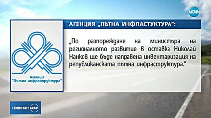 АПИ: Разпоредено е обследване на 20 000 км от най-важните пътища в страната