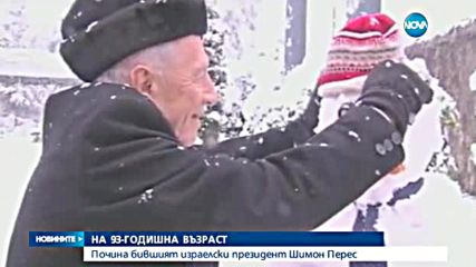 Почина бившият израелски президент Шимон Перес