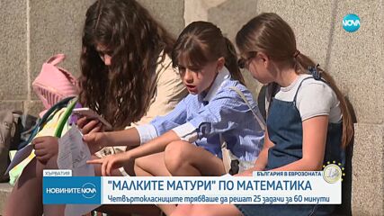 Четвъртокласниците се явяват на НВО по математика
